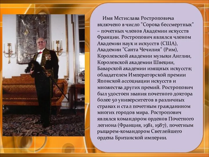 Имя Мстислава Ростроповича включено в число "Сорока бессмертных" – почетных членов