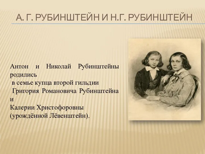 А. Г. РУБИНШТЕЙН И Н.Г. РУБИНШТЕЙН Антон и Николай Рубинштейны родились