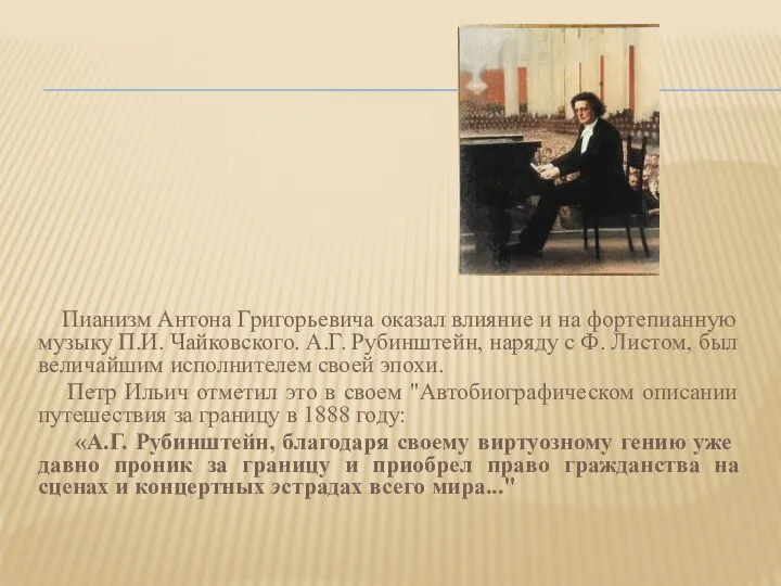 Пианизм Антона Григорьевича оказал влияние и на фортепианную музыку П.И. Чайковского.