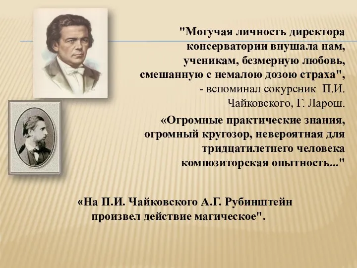 "Могучая личность директора консерватории внушала нам, ученикам, безмерную любовь, смешанную с