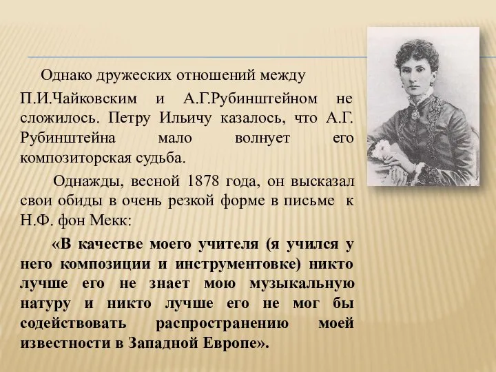 Однако дружеских отношений между П.И.Чайковским и А.Г.Рубинштейном не сложилось. Петру Ильичу