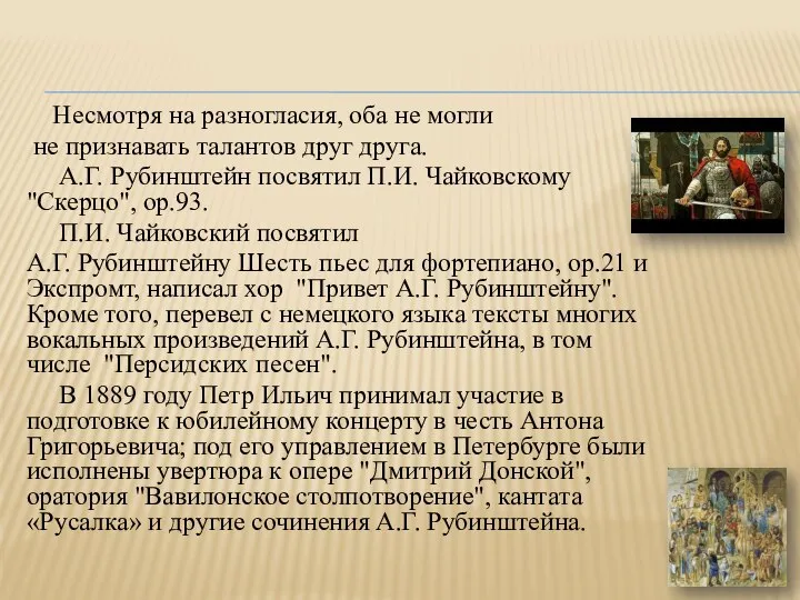 Несмотря на разногласия, оба не могли не признавать талантов друг друга.