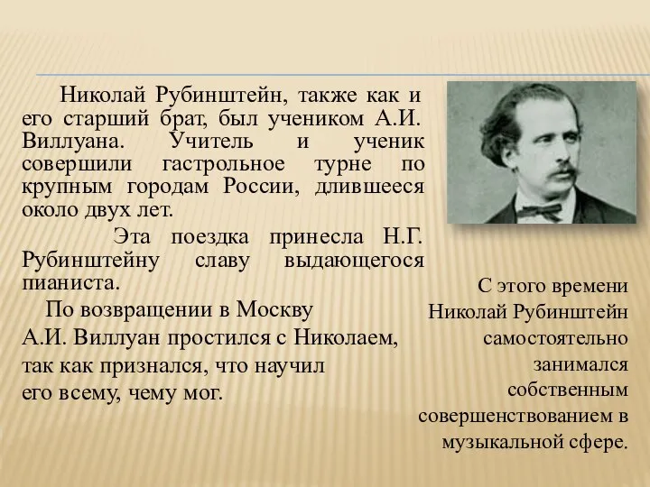 Николай Рубинштейн, также как и его старший брат, был учеником А.И.