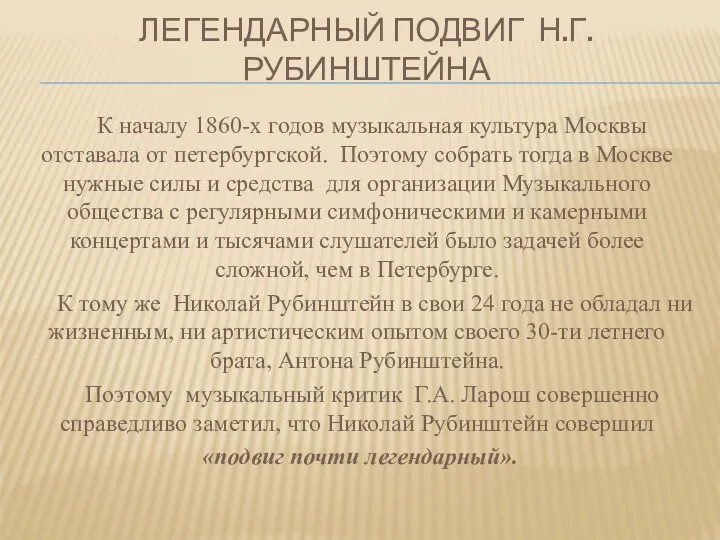 ЛЕГЕНДАРНЫЙ ПОДВИГ Н.Г. РУБИНШТЕЙНА К началу 1860-х годов музыкальная культура Москвы