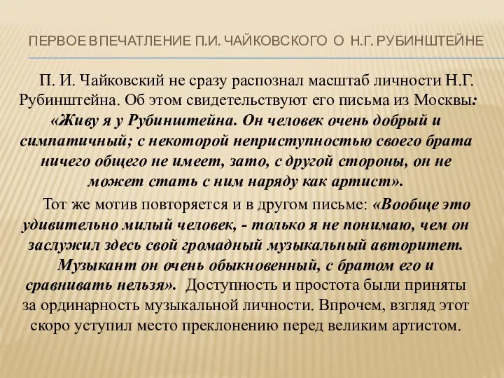 ПЕРВОЕ ВПЕЧАТЛЕНИЕ П.И. ЧАЙКОВСКОГО О Н.Г. РУБИНШТЕЙНЕ П. И. Чайковский не