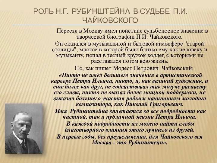 РОЛЬ Н.Г. РУБИНШТЕЙНА В СУДЬБЕ П.И. ЧАЙКОВСКОГО Переезд в Москву имел