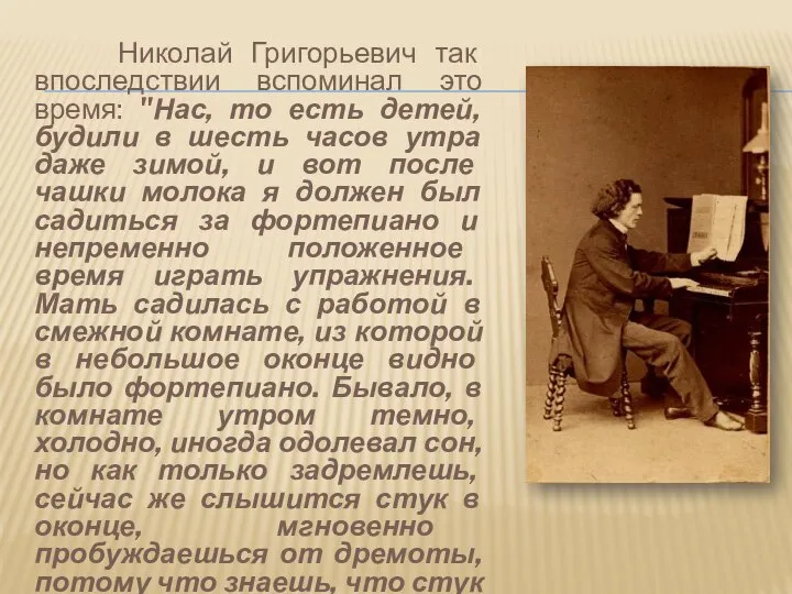 Николай Григорьевич так впоследствии вспоминал это время: "Нас, то есть детей,