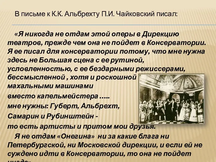 В письме к К.К. Альбрехту П.И. Чайковский писал: «Я никогда не