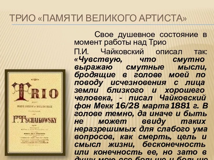 ТРИО «ПАМЯТИ ВЕЛИКОГО АРТИСТА» Свое душевное состояние в момент работы над