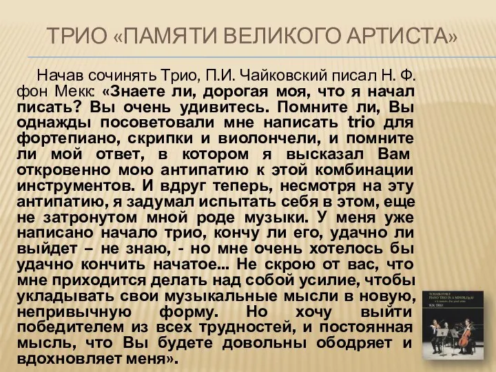 ТРИО «ПАМЯТИ ВЕЛИКОГО АРТИСТА» Начав сочинять Трио, П.И. Чайковский писал Н.