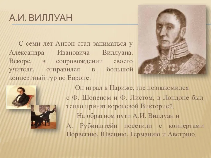 А.И. ВИЛЛУАН С семи лет Антон стал заниматься у Александра Ивановича