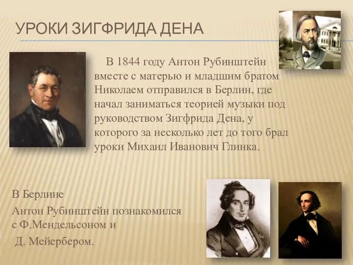 УРОКИ ЗИГФРИДА ДЕНА В 1844 году Антон Рубинштейн вместе с матерью