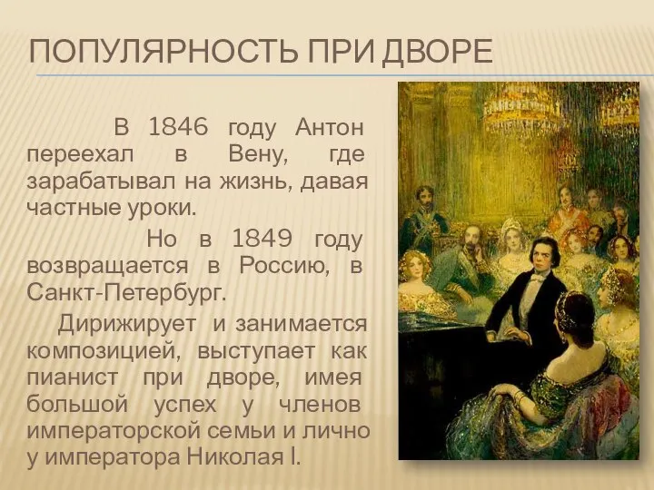 ПОПУЛЯРНОСТЬ ПРИ ДВОРЕ В 1846 году Антон переехал в Вену, где