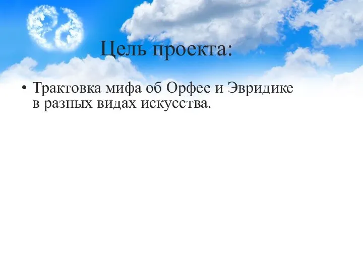 Цель проекта: Трактовка мифа об Орфее и Эвридике в разных видах искусства.