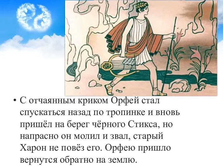 С отчаянным криком Орфей стал спускаться назад по тропинке и вновь