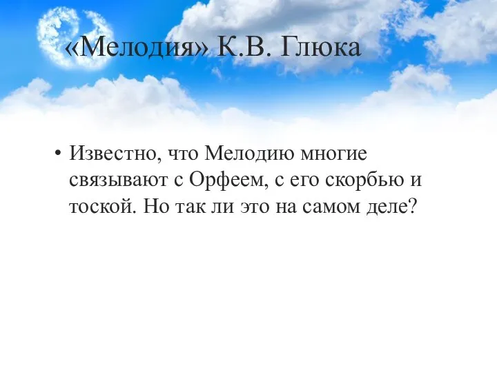 Известно, что Мелодию многие связывают с Орфеем, с его скорбью и