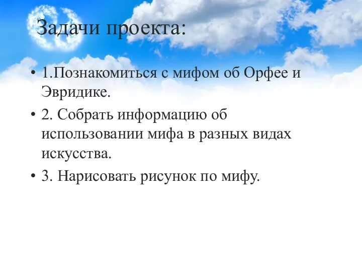 Задачи проекта: 1.Познакомиться с мифом об Орфее и Эвридике. 2. Собрать