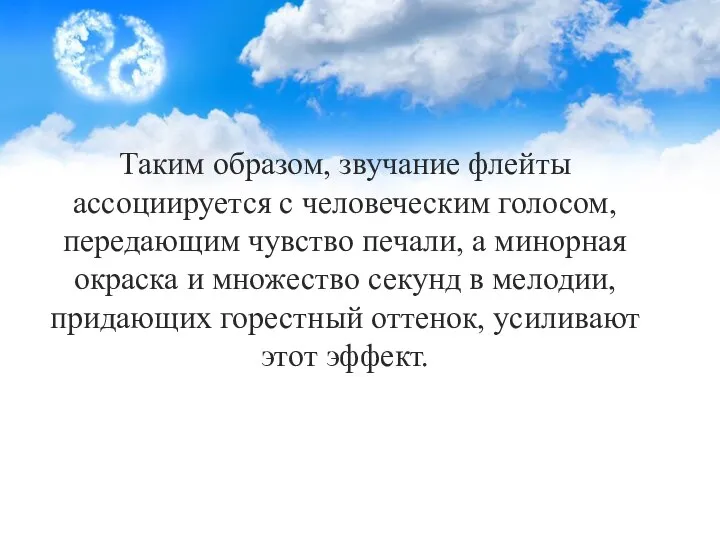 Таким образом, звучание флейты ассоциируется с человеческим голосом, передающим чувство печали,