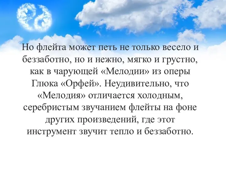 Но флейта может петь не только весело и беззаботно, но и