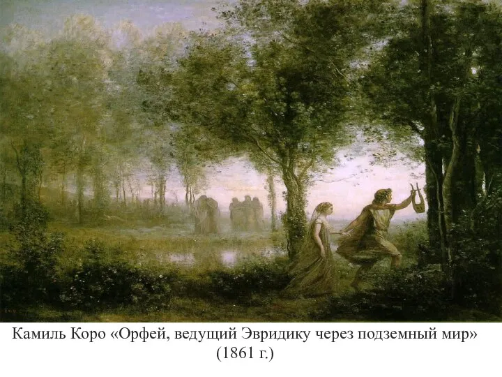 Камиль Коро «Орфей, ведущий Эвридику через подземный мир» (1861 г.)