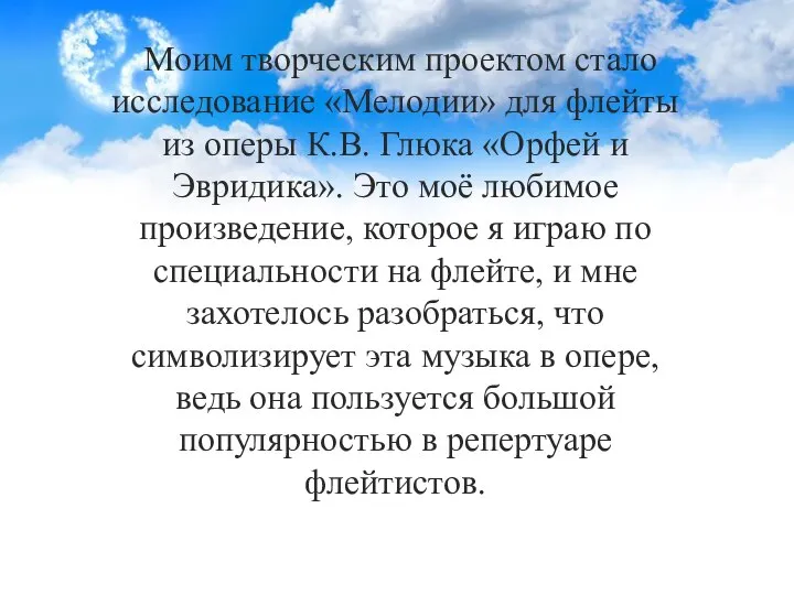 Моим творческим проектом стало исследование «Мелодии» для флейты из оперы К.В.