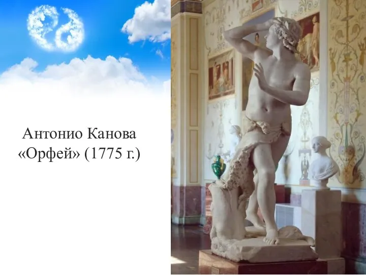 Антонио Канова «Орфей» (1775 г.)