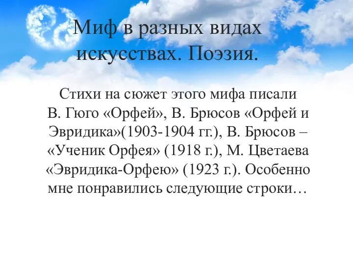 Стихи на сюжет этого мифа писали В. Гюго «Орфей», В. Брюсов