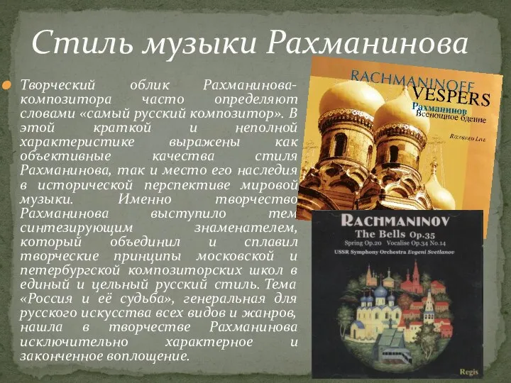 Творческий облик Рахманинова-композитора часто определяют словами «самый русский композитор». В этой