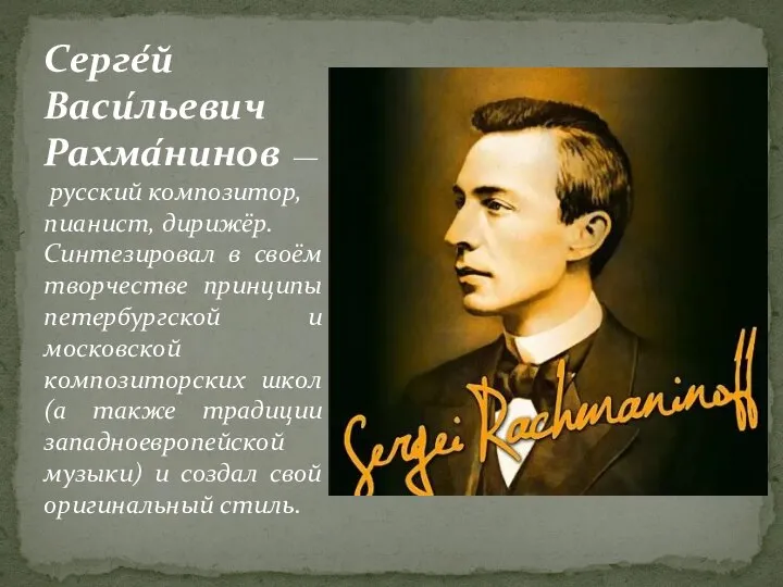 Серге́й Васи́льевич Рахма́нинов — русский композитор, пианист, дирижёр. Синтезировал в своём