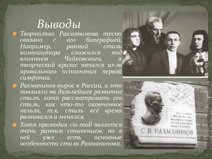 Творчество Рахманинова тесно связано с его биографией. Например, ранний стиль композитора