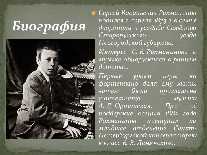 Сергей Васильевич Рахманинов родился 1 апреля 1873 г в семье дворянина