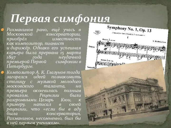 Рахманинов рано, ещё учась в Московской консерватории, приобрёл известность как композитор,