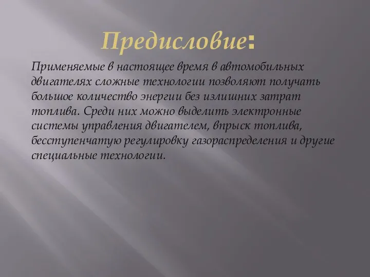 Предисловие: Применяемые в настоящее время в автомобильных двигателях сложные технологии позволяют