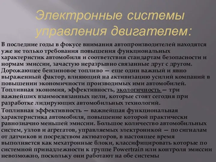 Электронные системы управления двигателем: В последние годы в фокусе внимания автопроизводителей