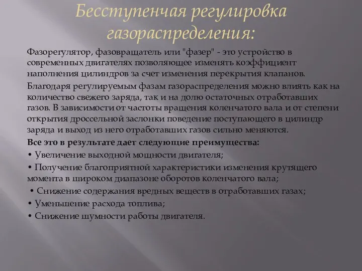 Бесступенчая регулировка газораспределения: Фазорегулятор, фазовращатель или "фазер" - это устройство в