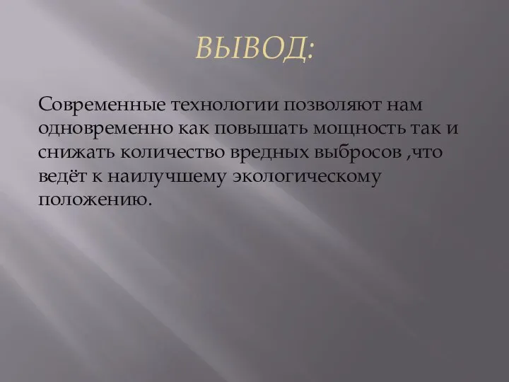 ВЫВОД: Современные технологии позволяют нам одновременно как повышать мощность так и