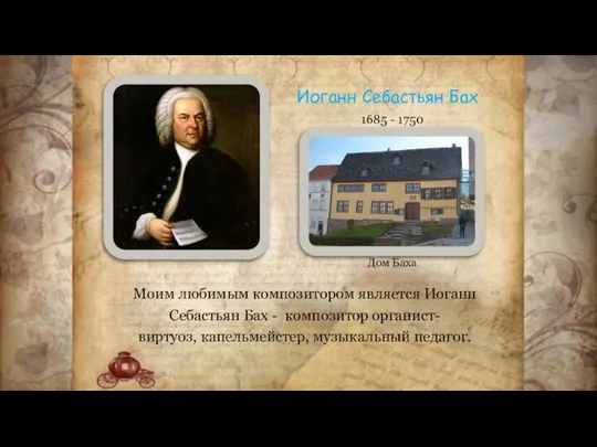 Иоганн Себастьян Бах 1685 - 1750 Моим любимым композитором является Иоганн