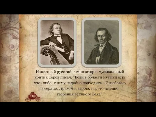 Известный русский композитор и музыкальный критик Серов писал: "Если в области