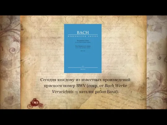 Сегодня каждому из известных произведений присвоен номер BWV (сокр. от Bach