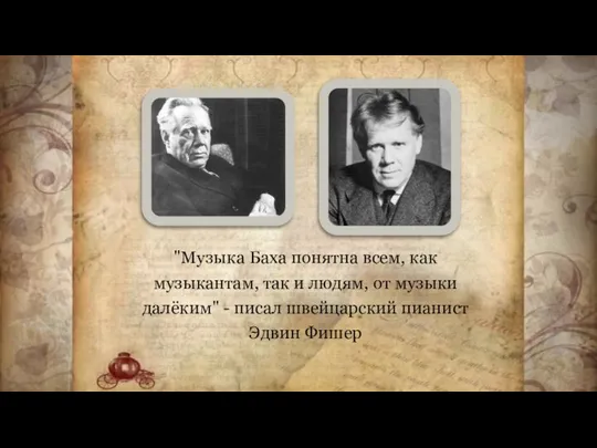 "Музыка Баха понятна всем, как музыкантам, так и людям, от музыки