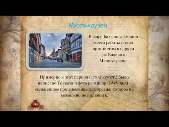 Мюльхаузен Примерно в этот период (1703г.-1707г.) было написано Токката и фуга