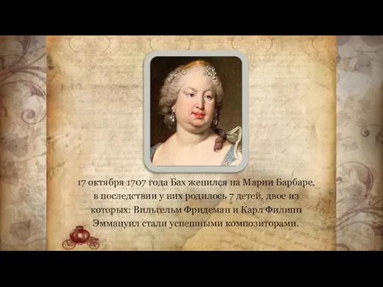 17 октября 1707 года Бах женился на Марии Барбаре, в последствии