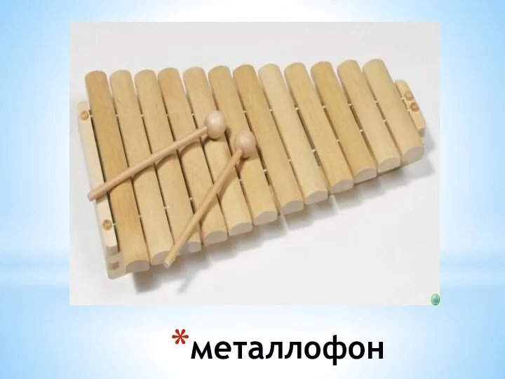 металлофон