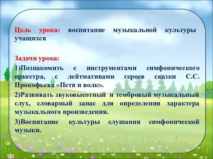 Цель урока: воспитание музыкальной культуры учащихся Задачи урока: 1)Познакомить с инструментами