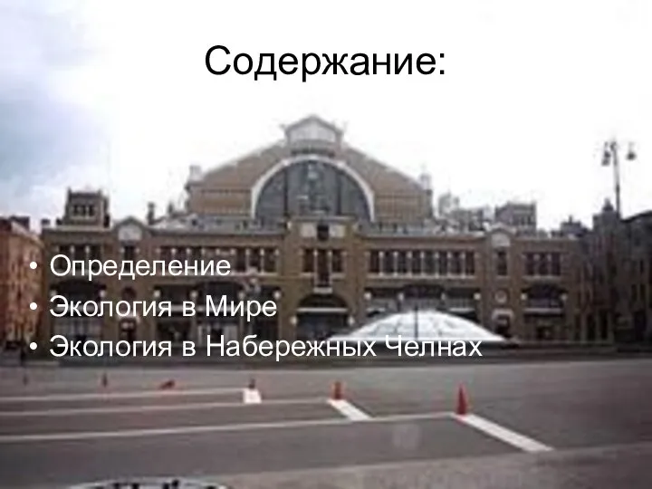 Содержание: Определение Экология в Мире Экология в Набережных Челнах