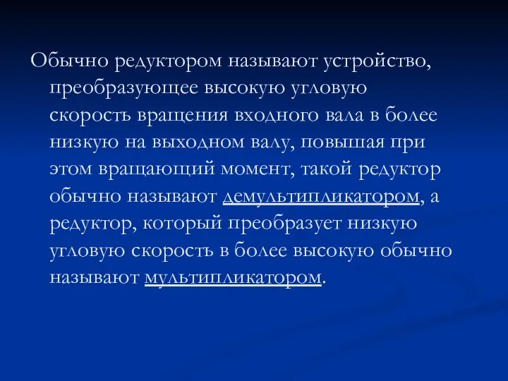 Обычно редуктором называют устройство, преобразующее высокую угловую скорость вращения входного вала