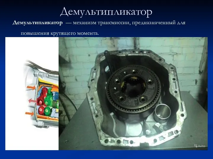 Демультипликатор Демультипликатор — механизм трансмиссии, предназначенный для повышения крутящего момента.