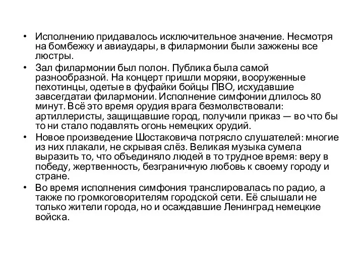 Исполнению придавалось исключительное значение. Несмотря на бомбежку и авиаудары, в филармонии