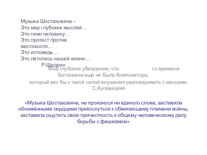 Мое глубокое убеждение, что со времени Бетховена еще не было Композитора,