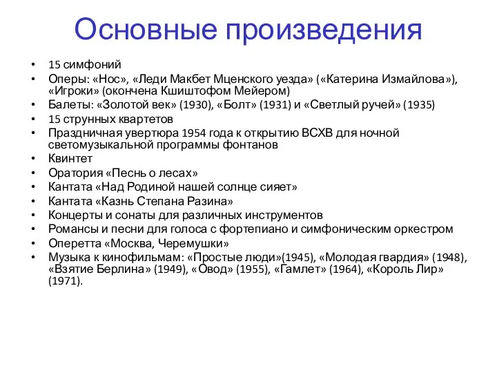 Основные произведения 15 симфоний Оперы: «Нос», «Леди Макбет Мценского уезда» («Катерина